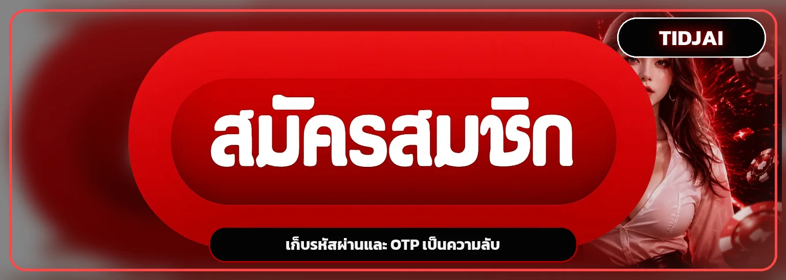 แบนเนอร์ TIDJAI เข้าสู่ระบบและเก็บ OTP เป็นความลับ