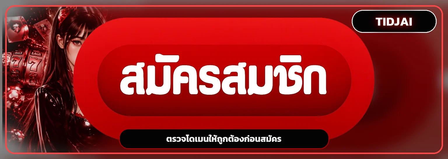 แบนเนอร์ TIDJAI ทางเข้าเล่นและตรวจโดเมนก่อนสมัคร