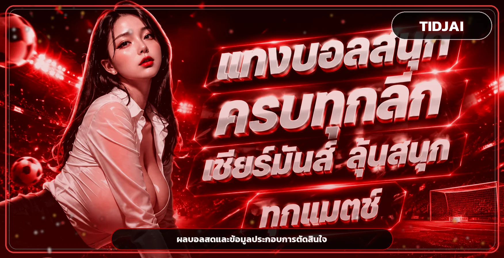 ภาพ TIDJAI ผลบอลสดและข้อมูลการแข่งขัน